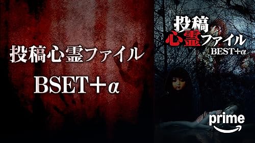 最恐心霊投稿Best50 Vol.3 1500本から厳選した恐怖映像集 [DVD] Amazon.co.jp: 最恐心霊投稿Best50 蠢く怨霊たちを観る | Prime